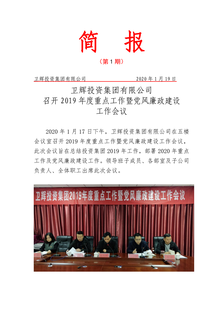 衛(wèi)輝投資集團(tuán)有限公司召開2019年度重點(diǎn)工作暨黨風(fēng)廉政建設(shè)工作會議-1