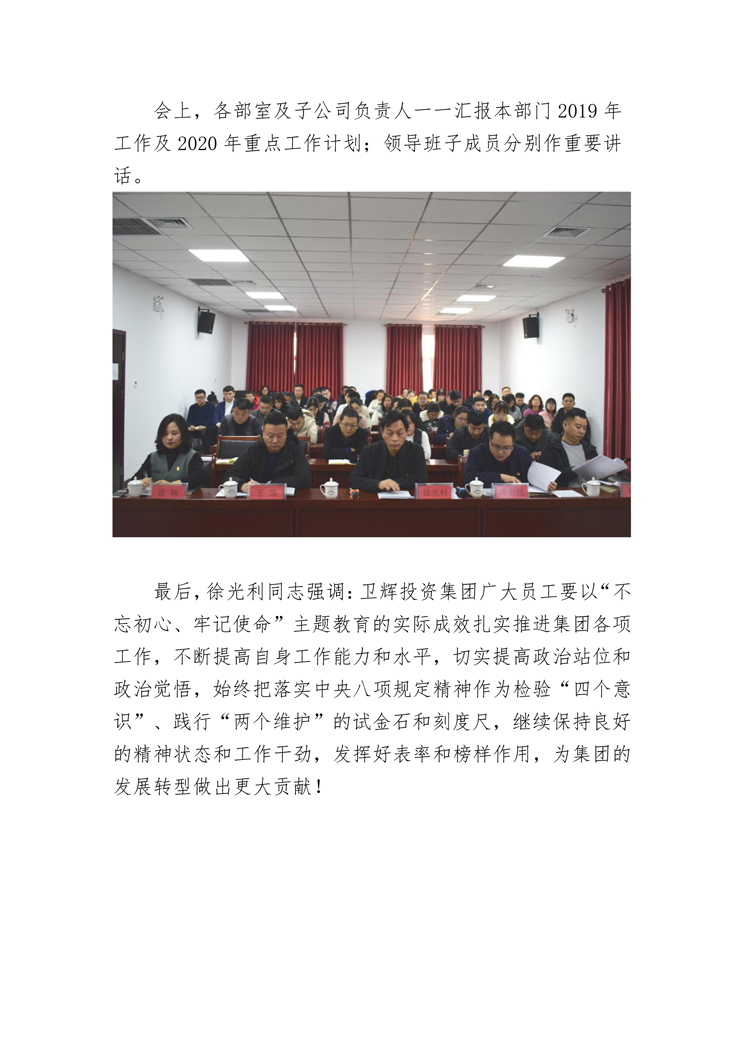 衛(wèi)輝投資集團(tuán)有限公司召開2019年度重點(diǎn)工作暨黨風(fēng)廉政建設(shè)工作會議-2